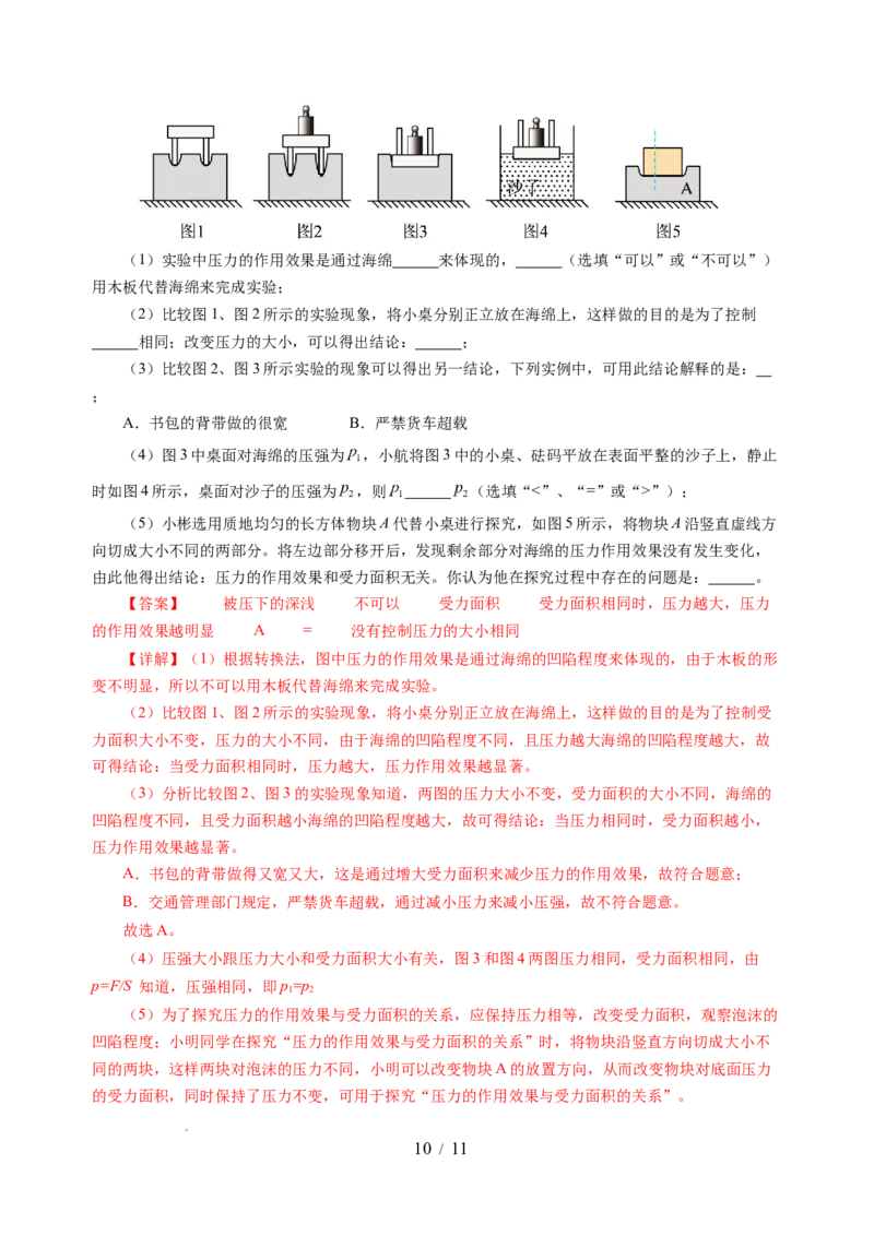9.1压强（分层作业）（解析版）(1)_8下-初中物理苏科版(4)_01课件+练习_9.1+压强（分层作业）-上好课八年级物理下册同步高效课堂（苏科版2024）