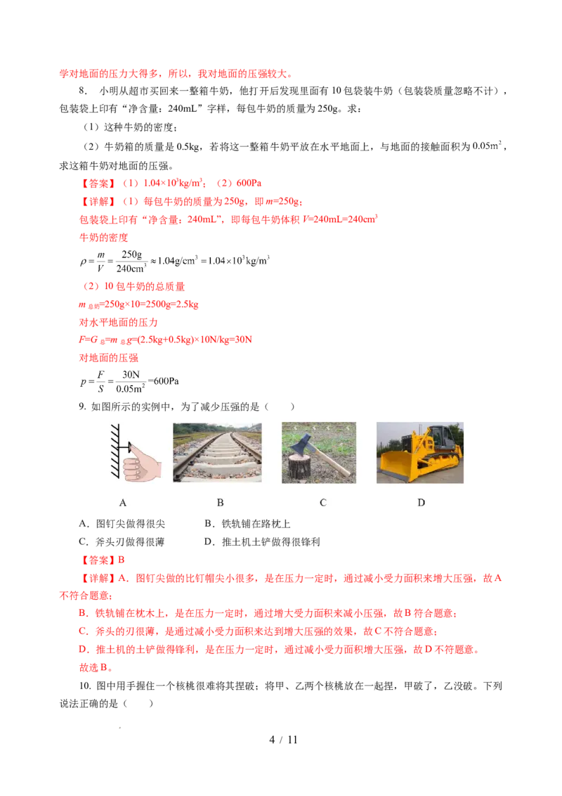 9.1压强（分层作业）（解析版）(1)_8下-初中物理苏科版(4)_01课件+练习_9.1+压强（分层作业）-上好课八年级物理下册同步高效课堂（苏科版2024）