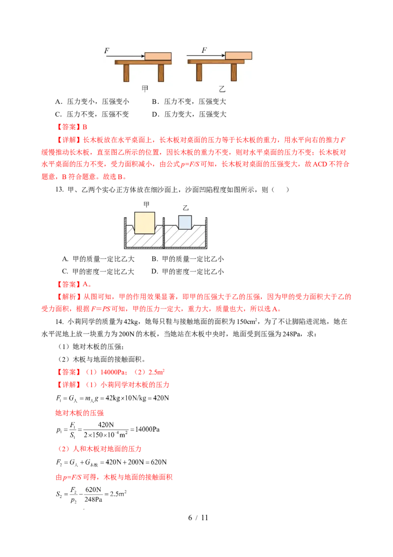 9.1压强（分层作业）（解析版）(1)_8下-初中物理苏科版(4)_01课件+练习_9.1+压强（分层作业）-上好课八年级物理下册同步高效课堂（苏科版2024）