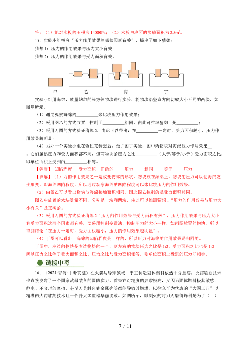 9.1压强（分层作业）（解析版）(1)_8下-初中物理苏科版(4)_01课件+练习_9.1+压强（分层作业）-上好课八年级物理下册同步高效课堂（苏科版2024）