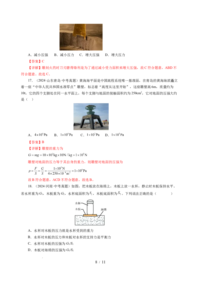 9.1压强（分层作业）（解析版）(1)_8下-初中物理苏科版(4)_01课件+练习_9.1+压强（分层作业）-上好课八年级物理下册同步高效课堂（苏科版2024）