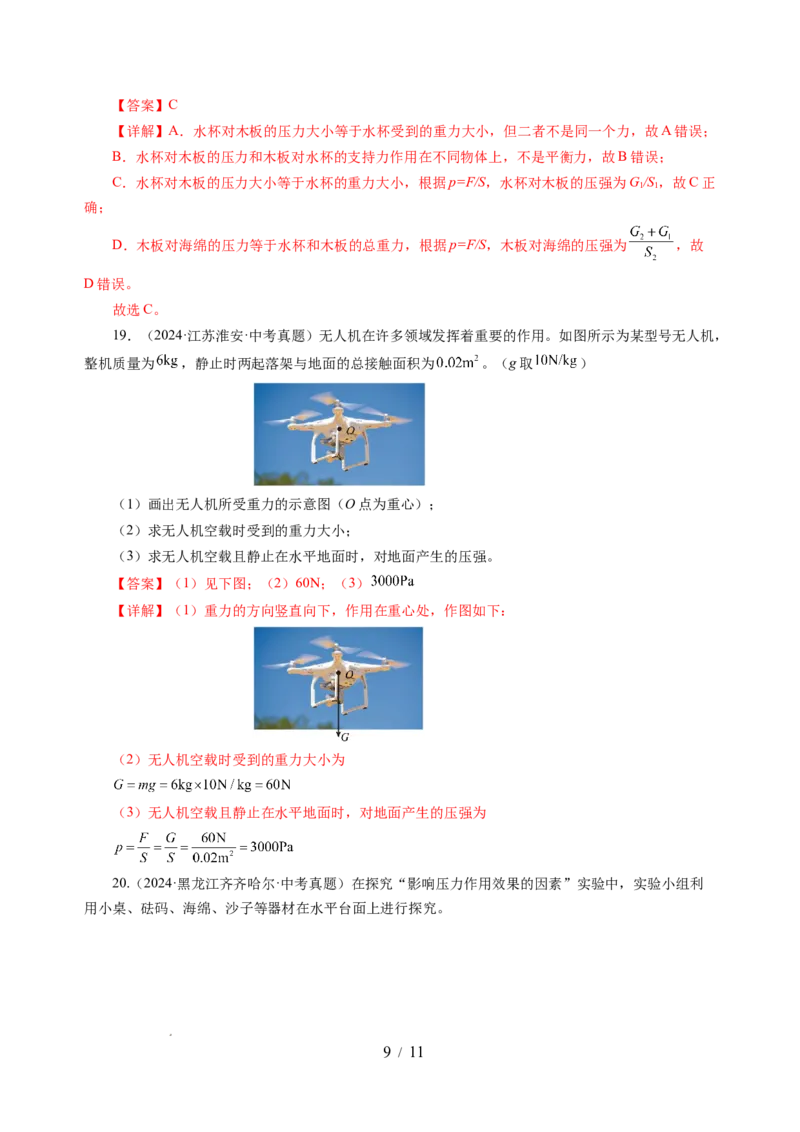 9.1压强（分层作业）（解析版）(1)_8下-初中物理苏科版(4)_01课件+练习_9.1+压强（分层作业）-上好课八年级物理下册同步高效课堂（苏科版2024）