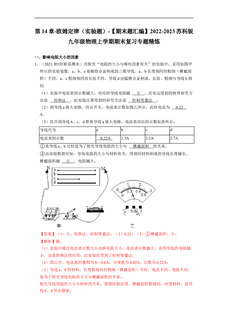 第14章-欧姆定律（实验探究题）-期末题汇编2022-2023苏科版九年级物理上学期期末复习专题精炼（解析版）_9上-初中物理苏科版(4)_05复习资料