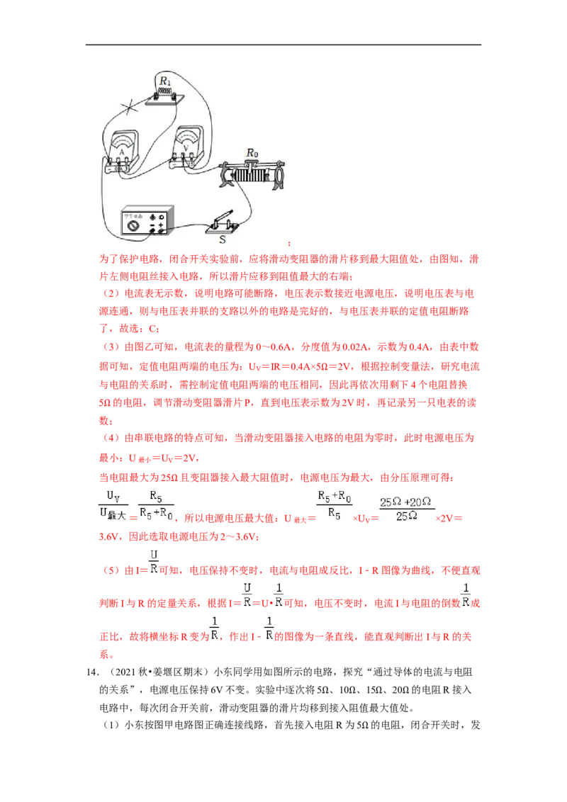 第14章-欧姆定律（实验探究题）-期末题汇编2022-2023苏科版九年级物理上学期期末复习专题精炼（解析版）_9上-初中物理苏科版(4)_05复习资料