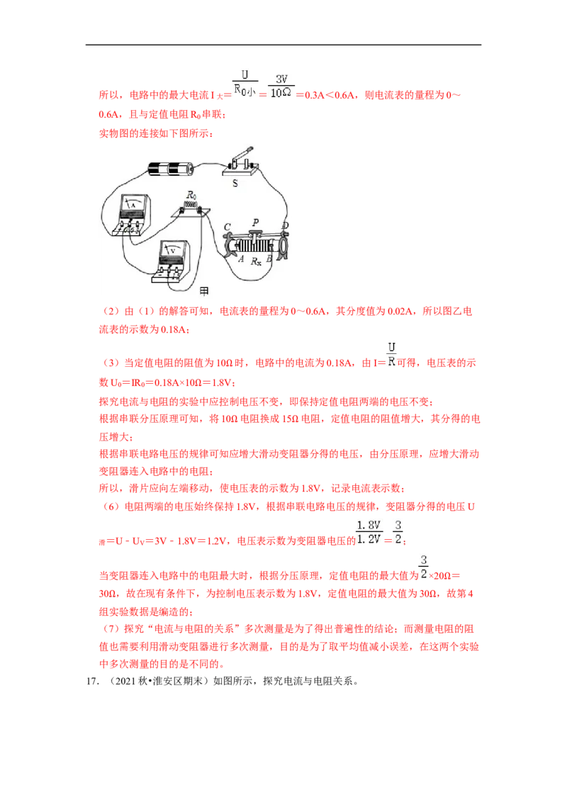 第14章-欧姆定律（实验探究题）-期末题汇编2022-2023苏科版九年级物理上学期期末复习专题精炼（解析版）_9上-初中物理苏科版(4)_05复习资料