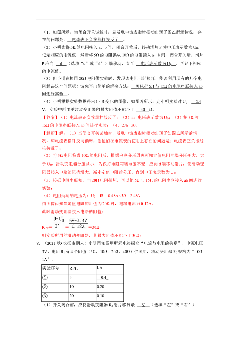 第14章-欧姆定律（实验探究题）-期末题汇编2022-2023苏科版九年级物理上学期期末复习专题精炼（解析版）_9上-初中物理苏科版(4)_05复习资料