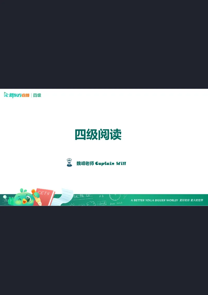 四级阅读第1课笔记_1757929808710_英语四六级保存避免失效_最新更新，视频都在这_2026、6月四级速转存易和谐_0、2025年12月四级_07.东方四级全程班陈志超_00.讲义_四级核心技巧讲解