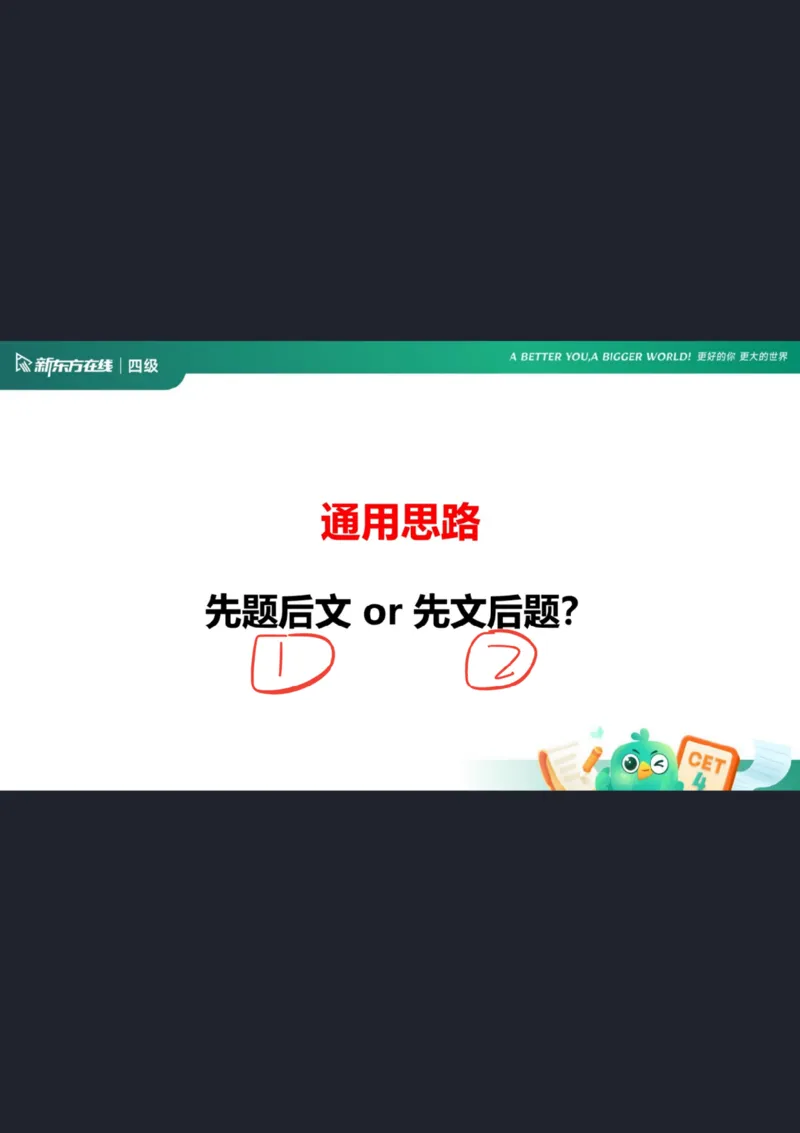 四级阅读第1课笔记_1757929808710_英语四六级保存避免失效_最新更新，视频都在这_2026、6月四级速转存易和谐_0、2025年12月四级_07.东方四级全程班陈志超_00.讲义_四级核心技巧讲解