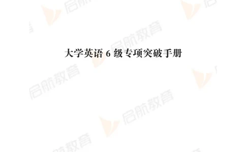 大学英语6级专项突破手册_英语四六级保存避免失效_最新更新，视频都在这_2026，6月六级速转存易和谐_1、2025年6月六级_13.2026六级英语刘晓燕-保命班_2025年6月晓燕六级全程班保命班
