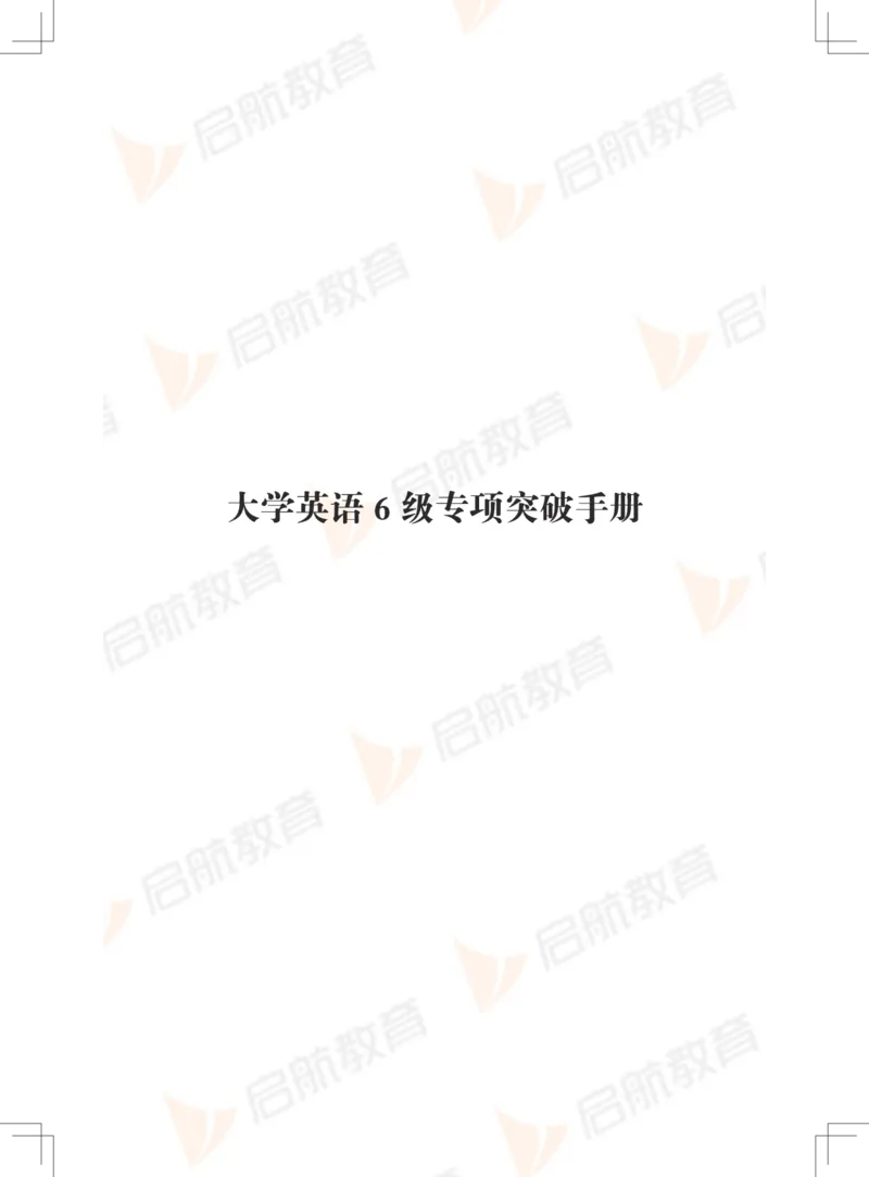 大学英语6级专项突破手册_英语四六级保存避免失效_最新更新，视频都在这_2026，6月六级速转存易和谐_1、2025年6月六级_13.2026六级英语刘晓燕-保命班_2025年6月晓燕六级全程班保命班