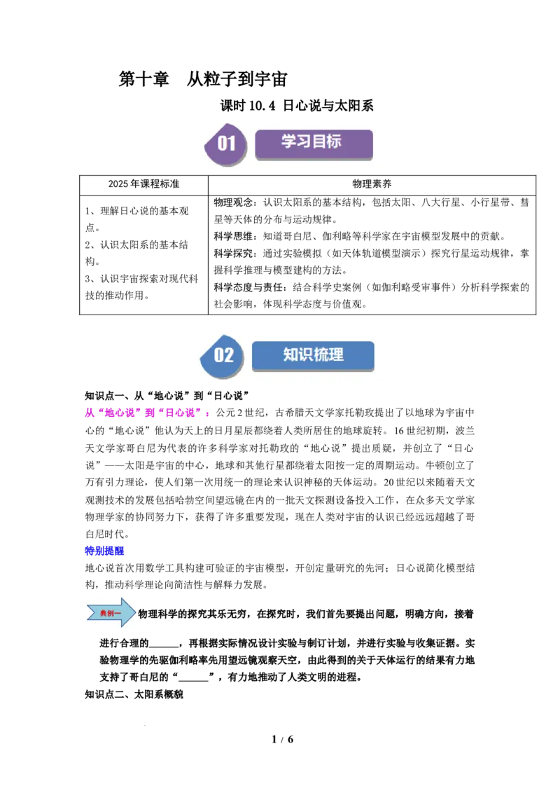 第20讲课时10.4日心说与太阳系（学生版）-八年级物理下册同步精品讲义（苏科版2025）_8下-初中物理苏科版(4)_06讲义_学生版文件夹（题目不含答案或解析）目录与教师版一致