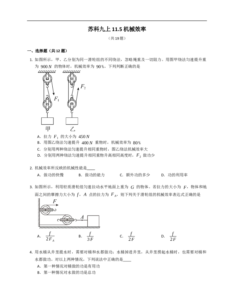 11.5机械效率同步练习（含解析）_9上-初中物理苏科版(4)_赠送：旧版资料（和新版好多一样，仍具有很大参考价值）_04试卷_同步练习_同步练习2