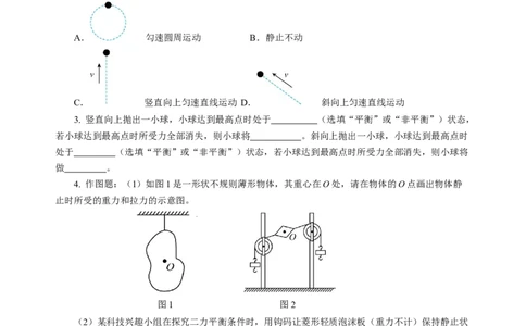 8.1二力平衡（分层作业）（原卷版）(2)_8下-初中物理苏科版(4)_01课件+练习_8.1+二力平衡（分层作业）-上好课八年级物理下册同步高效课堂（苏科版2024）