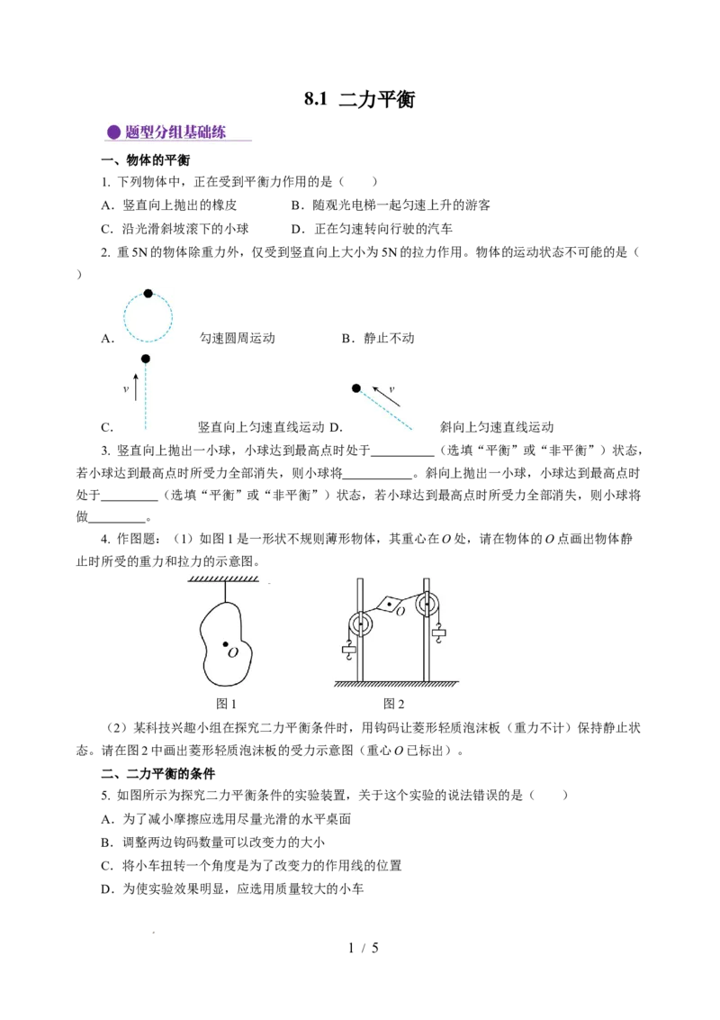 8.1二力平衡（分层作业）（原卷版）(2)_8下-初中物理苏科版(4)_01课件+练习_8.1+二力平衡（分层作业）-上好课八年级物理下册同步高效课堂（苏科版2024）