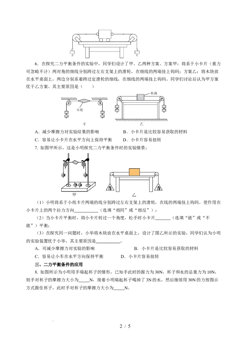 8.1二力平衡（分层作业）（原卷版）(2)_8下-初中物理苏科版(4)_01课件+练习_8.1+二力平衡（分层作业）-上好课八年级物理下册同步高效课堂（苏科版2024）
