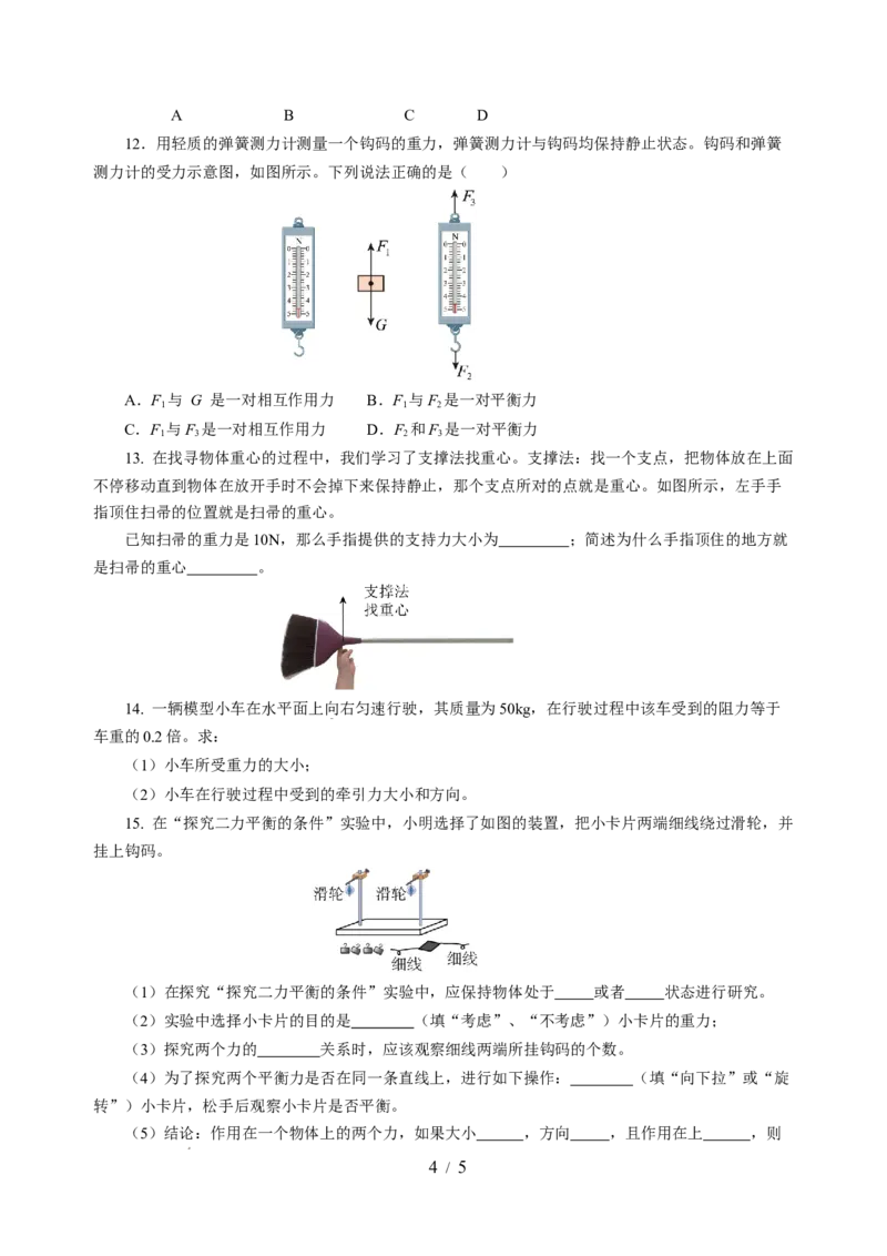 8.1二力平衡（分层作业）（原卷版）(2)_8下-初中物理苏科版(4)_01课件+练习_8.1+二力平衡（分层作业）-上好课八年级物理下册同步高效课堂（苏科版2024）