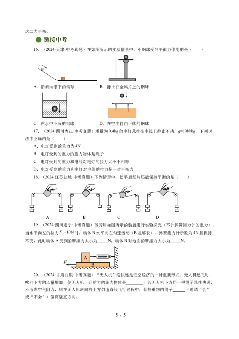 8.1二力平衡（分层作业）（原卷版）(2)_8下-初中物理苏科版(4)_01课件+练习_8.1+二力平衡（分层作业）-上好课八年级物理下册同步高效课堂（苏科版2024）