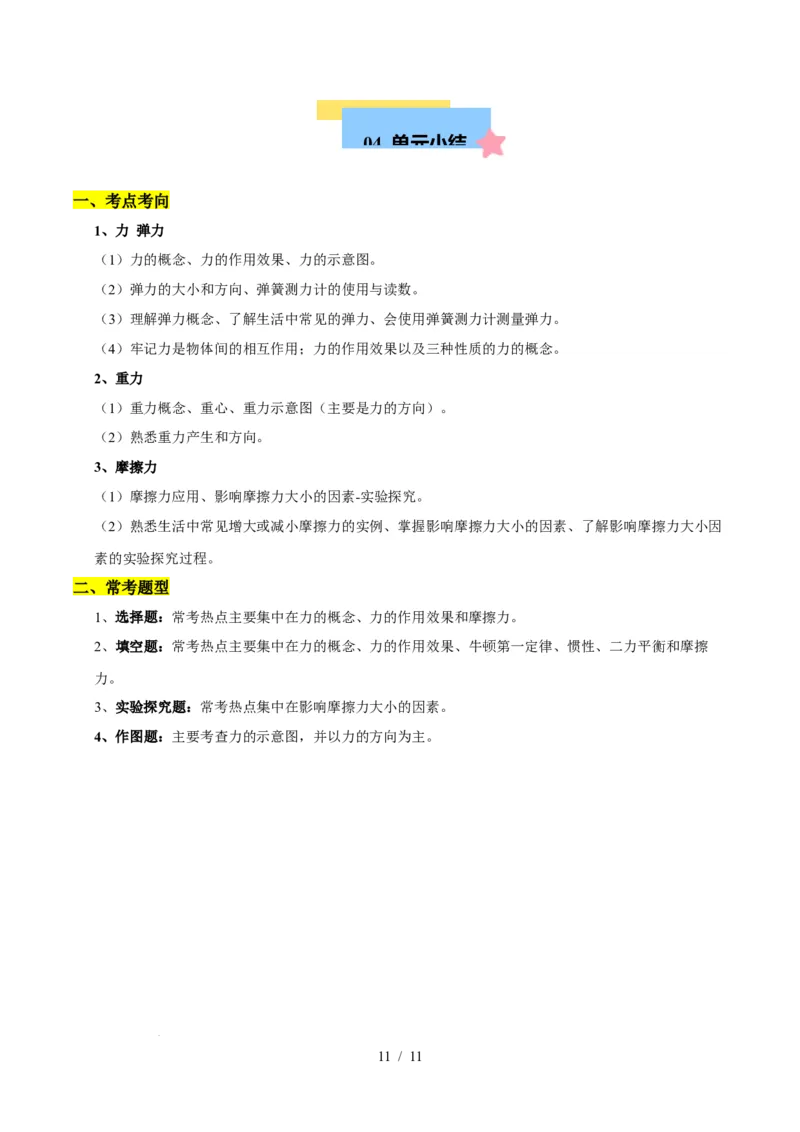 第7章力速记清单（原卷版）(1)_8下-初中物理苏科版(4)_04知识清单_第1套_第7章力速记清单-2024-2025学年八年级物理下册单元速记&middot;巧练（苏科版2024）