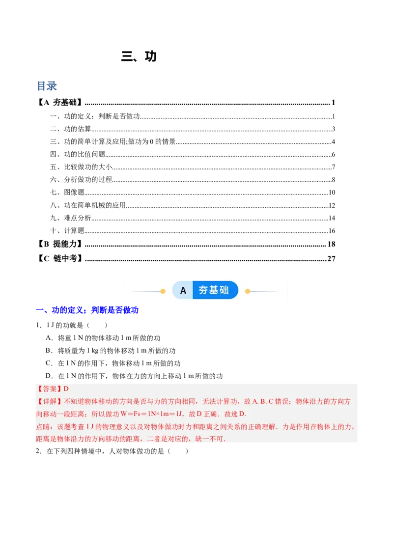 三、功（分层作业）（解析版）_9上-初中物理苏科版(4)_02课件+教案+分层作业第2套（更新中）_分层作业_三、功（分层作业）物理苏科版2024九年级上册