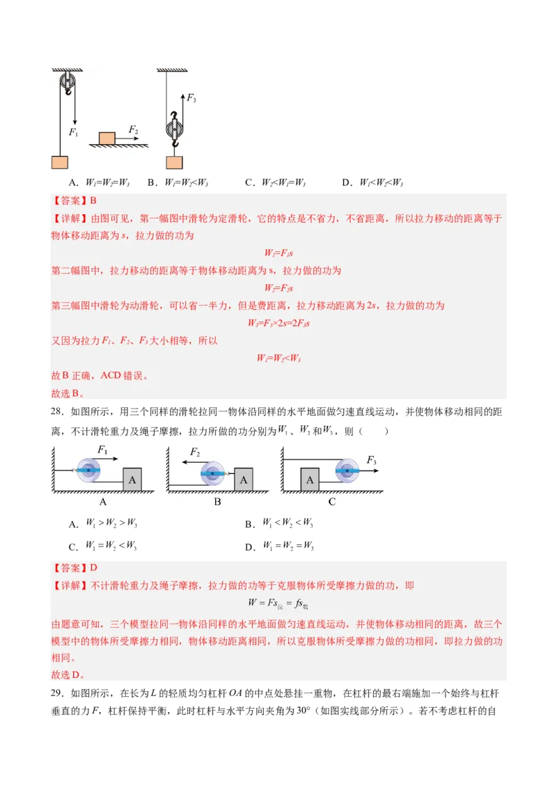 三、功（分层作业）（解析版）_9上-初中物理苏科版(4)_02课件+教案+分层作业第2套（更新中）_分层作业_三、功（分层作业）物理苏科版2024九年级上册