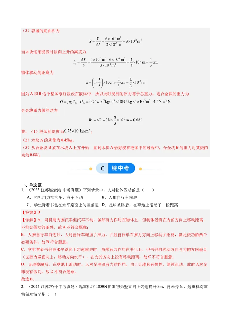三、功（分层作业）（解析版）_9上-初中物理苏科版(4)_02课件+教案+分层作业第2套（更新中）_分层作业_三、功（分层作业）物理苏科版2024九年级上册