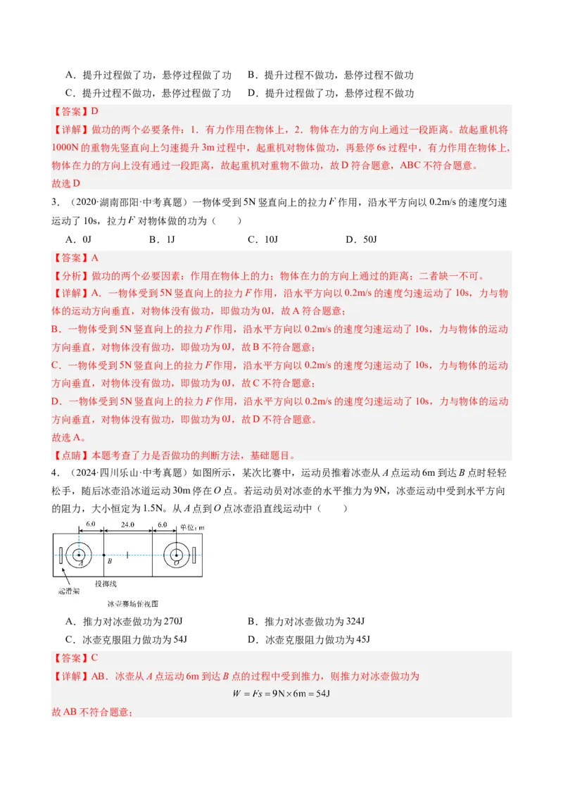 三、功（分层作业）（解析版）_9上-初中物理苏科版(4)_02课件+教案+分层作业第2套（更新中）_分层作业_三、功（分层作业）物理苏科版2024九年级上册