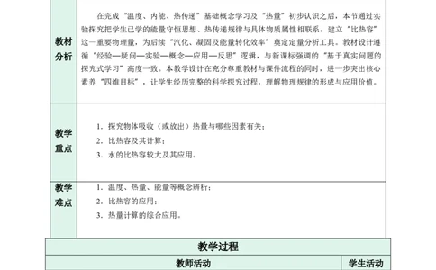 三、物质的比热容（教学设计）物理苏科版2024九年级上册_9上-初中物理苏科版(4)_02课件+教案+分层作业第2套（更新中）_教案（教学设计）_第十二章机械能和内能