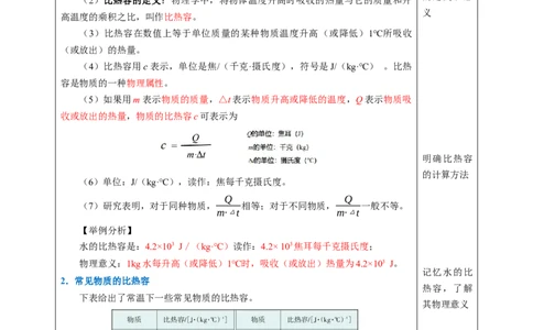三、物质的比热容（教学设计）物理苏科版2024九年级上册_9上-初中物理苏科版(4)_02课件+教案+分层作业第2套（更新中）_教案（教学设计）_第十二章机械能和内能