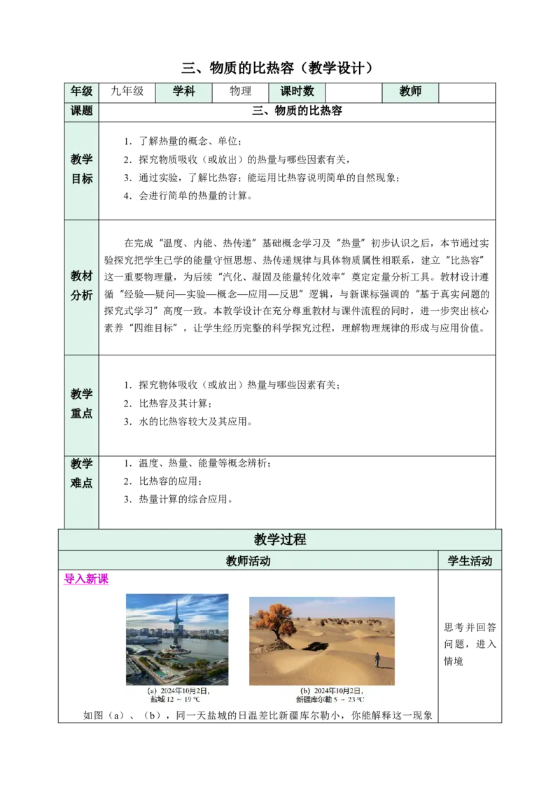 三、物质的比热容（教学设计）物理苏科版2024九年级上册_9上-初中物理苏科版(4)_02课件+教案+分层作业第2套（更新中）_教案（教学设计）_第十二章机械能和内能