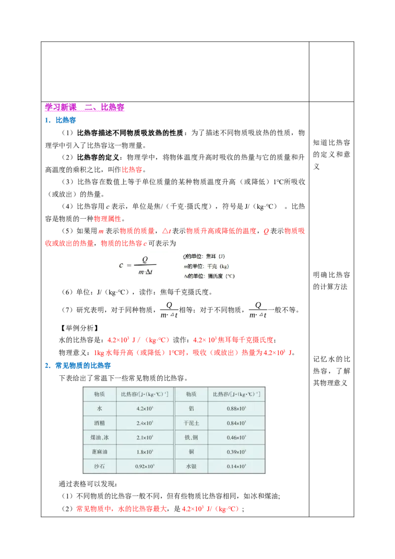 三、物质的比热容（教学设计）物理苏科版2024九年级上册_9上-初中物理苏科版(4)_02课件+教案+分层作业第2套（更新中）_教案（教学设计）_第十二章机械能和内能