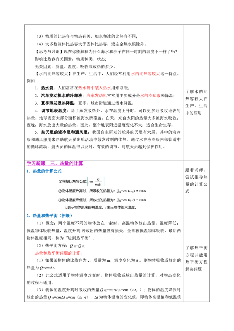 三、物质的比热容（教学设计）物理苏科版2024九年级上册_9上-初中物理苏科版(4)_02课件+教案+分层作业第2套（更新中）_教案（教学设计）_第十二章机械能和内能