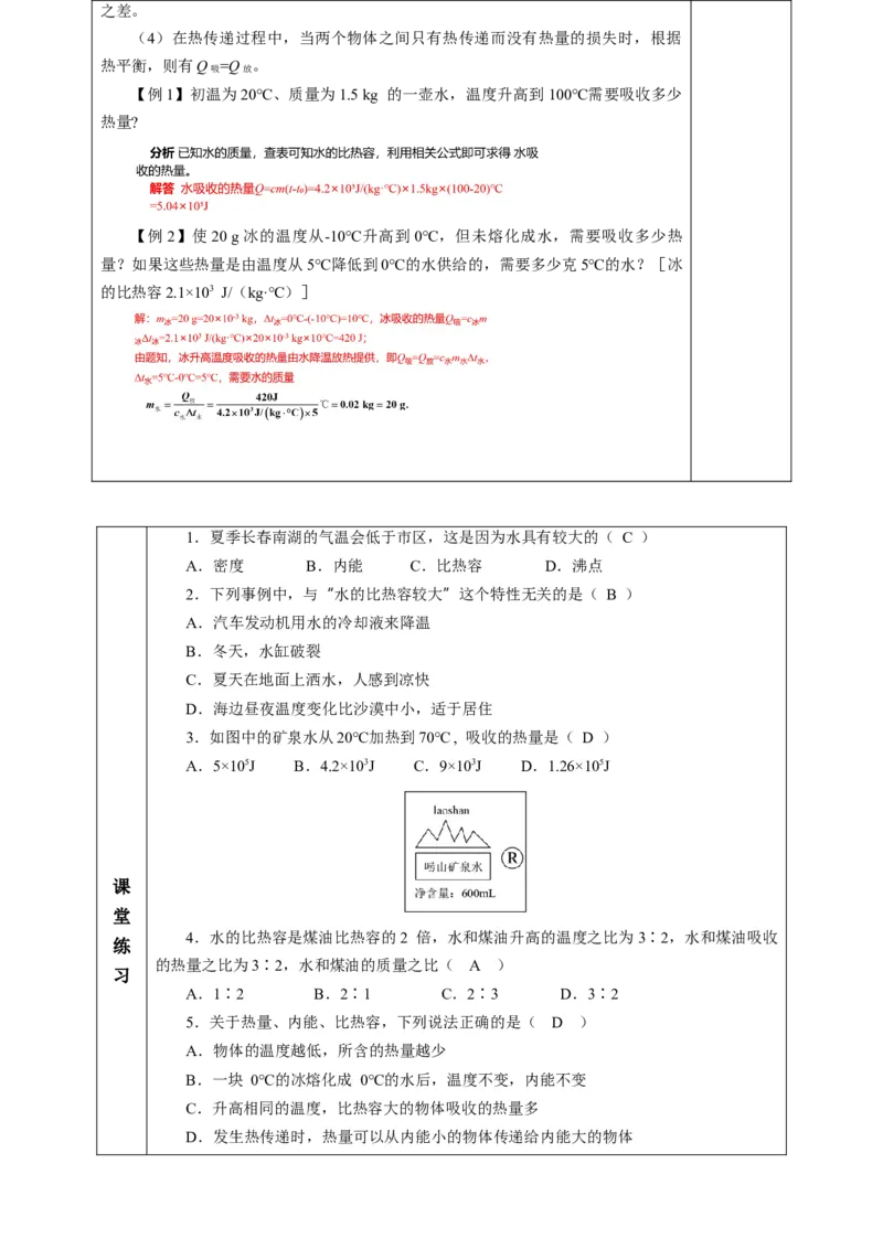 三、物质的比热容（教学设计）物理苏科版2024九年级上册_9上-初中物理苏科版(4)_02课件+教案+分层作业第2套（更新中）_教案（教学设计）_第十二章机械能和内能