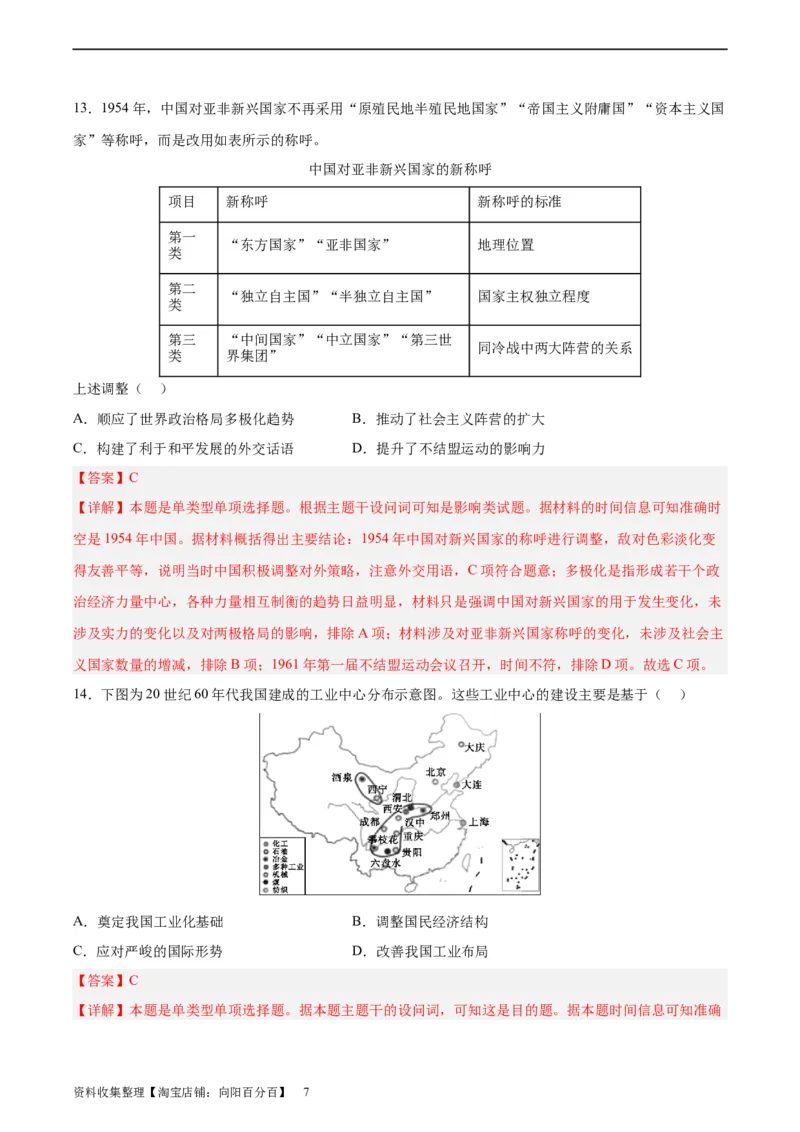 阶段性检测卷04中国近现代史（二）（解析版）_07高考历史_新高考复习资料_2024年新高考复习资料_一轮复习资料_完2024年高考历史一轮复习考点通关卷（新高考通用）_阶段性检测卷