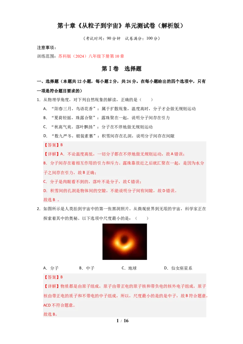赠送：第10章《从粒子到宇宙》单元测试卷（教师版）-八年级物理下册同步精品讲义（苏科版2025）_8下-初中物理苏科版(4)_06讲义