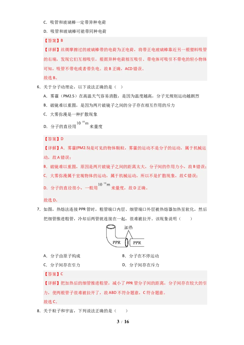 赠送：第10章《从粒子到宇宙》单元测试卷（教师版）-八年级物理下册同步精品讲义（苏科版2025）_8下-初中物理苏科版(4)_06讲义