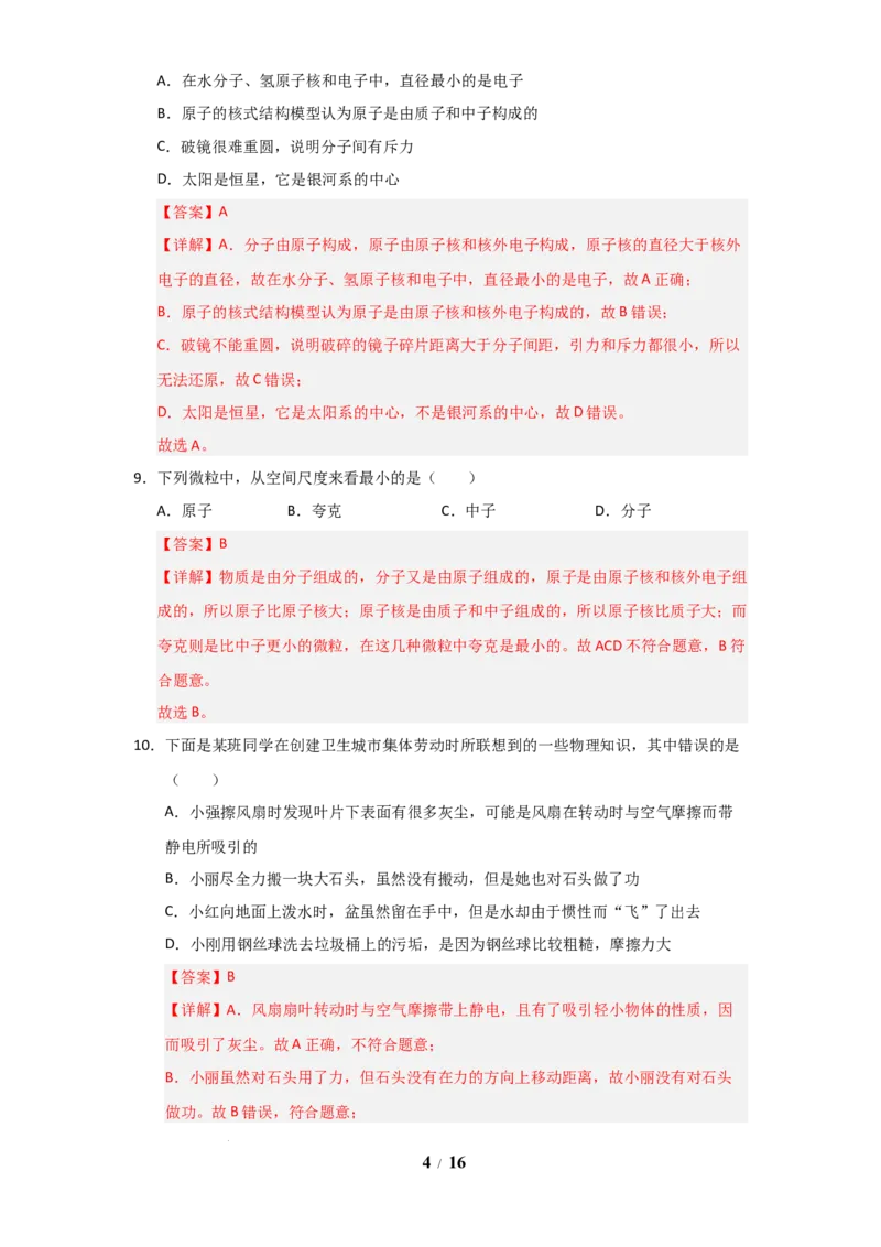 赠送：第10章《从粒子到宇宙》单元测试卷（教师版）-八年级物理下册同步精品讲义（苏科版2025）_8下-初中物理苏科版(4)_06讲义