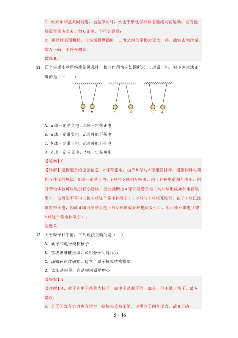 赠送：第10章《从粒子到宇宙》单元测试卷（教师版）-八年级物理下册同步精品讲义（苏科版2025）_8下-初中物理苏科版(4)_06讲义