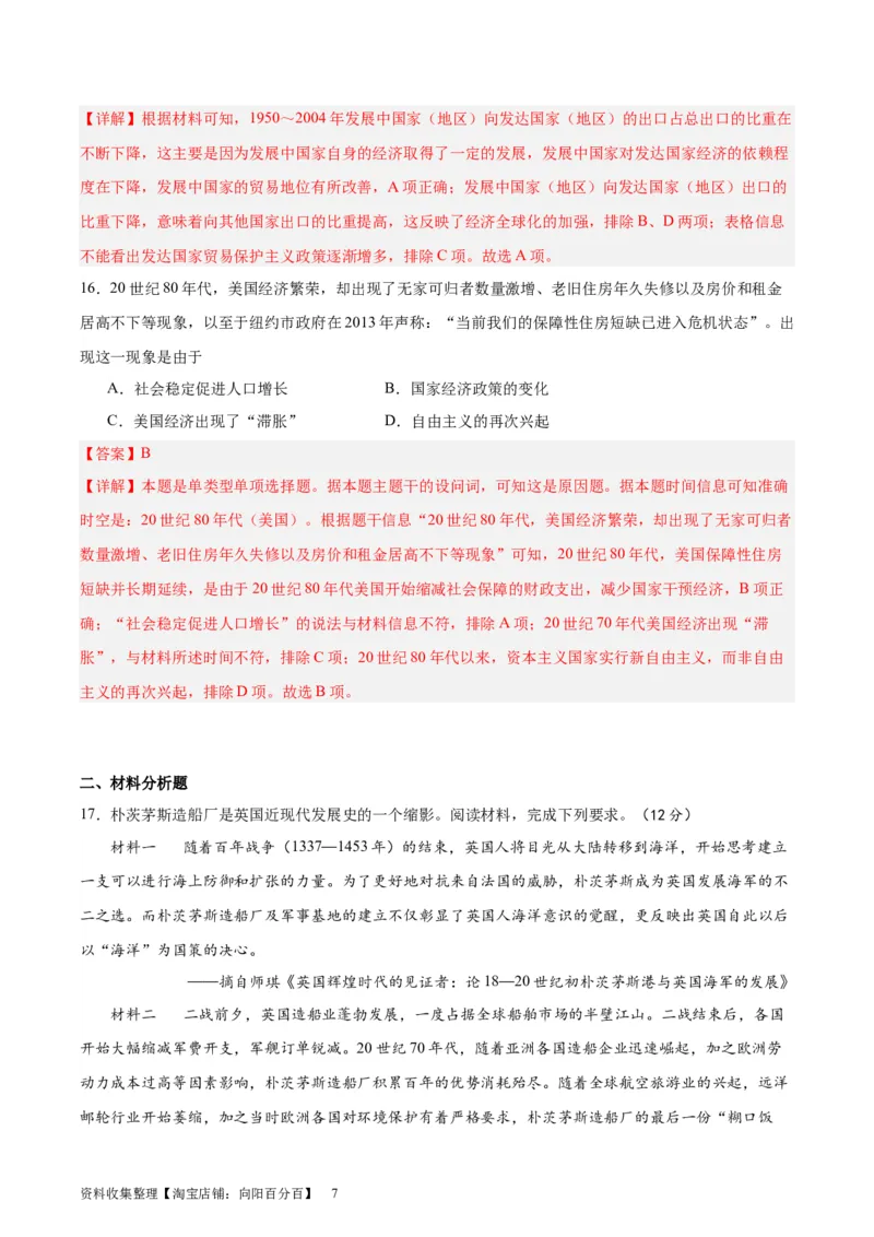 阶段性检测卷07世界史（一）(解析版)_07高考历史_新高考复习资料_2024年新高考复习资料_一轮复习资料_完2024年高考历史一轮复习考点通关卷（新高考通用）_阶段性检测卷