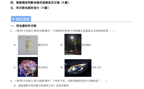 二、电路连接的基本方式（重难点训练）（原卷版）_9上-初中物理苏科版(4)_04讲义（更新中）_二、电路连接的基本方式（五大题型）（重难点训练）物理苏科版2024九年级上册