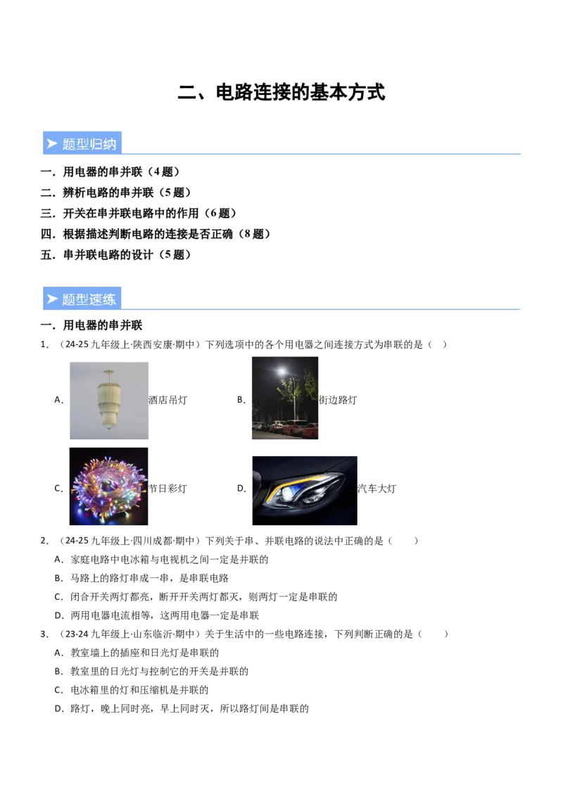 二、电路连接的基本方式（重难点训练）（原卷版）_9上-初中物理苏科版(4)_04讲义（更新中）_二、电路连接的基本方式（五大题型）（重难点训练）物理苏科版2024九年级上册