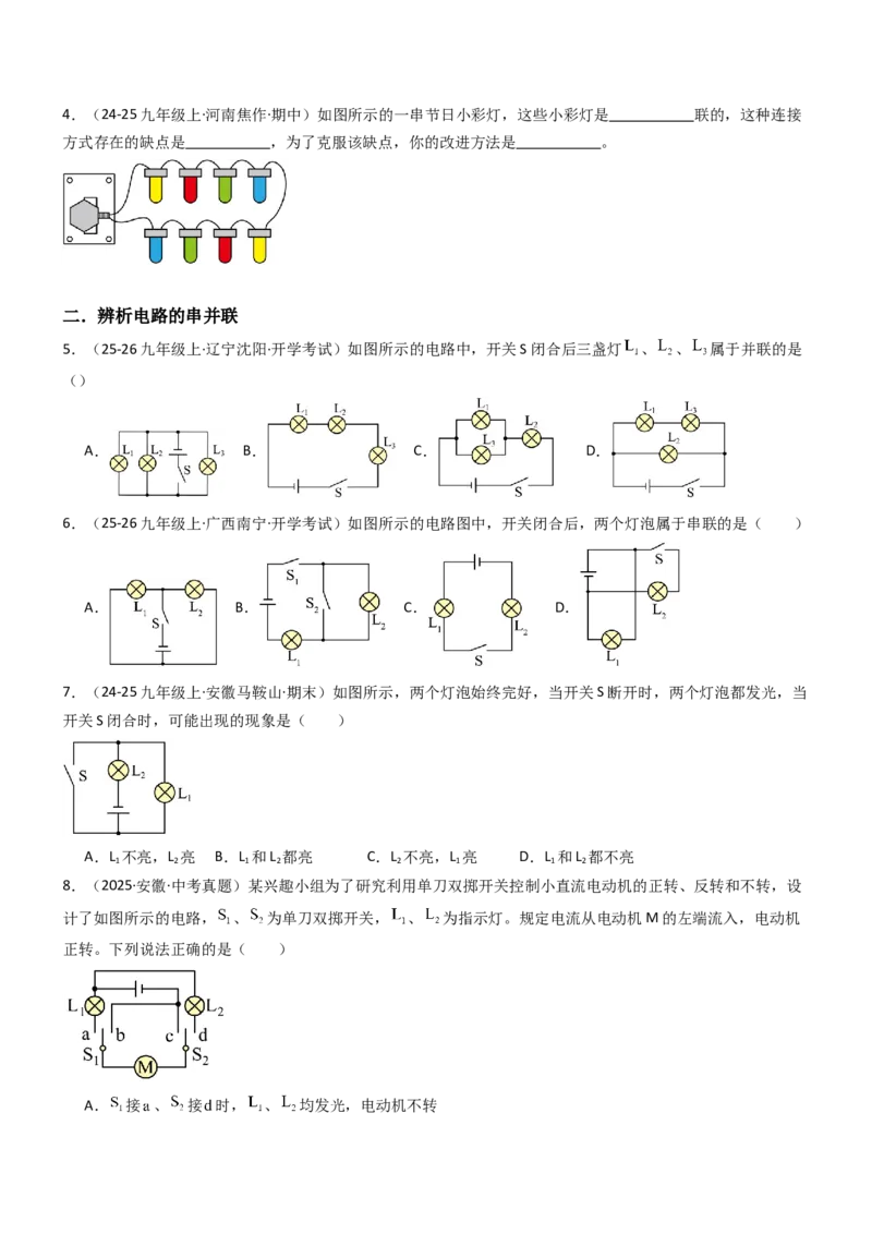 二、电路连接的基本方式（重难点训练）（原卷版）_9上-初中物理苏科版(4)_04讲义（更新中）_二、电路连接的基本方式（五大题型）（重难点训练）物理苏科版2024九年级上册