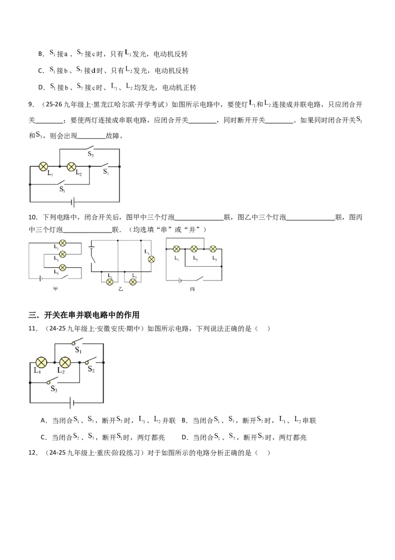 二、电路连接的基本方式（重难点训练）（原卷版）_9上-初中物理苏科版(4)_04讲义（更新中）_二、电路连接的基本方式（五大题型）（重难点训练）物理苏科版2024九年级上册
