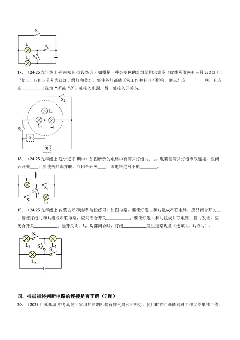 二、电路连接的基本方式（重难点训练）（原卷版）_9上-初中物理苏科版(4)_04讲义（更新中）_二、电路连接的基本方式（五大题型）（重难点训练）物理苏科版2024九年级上册