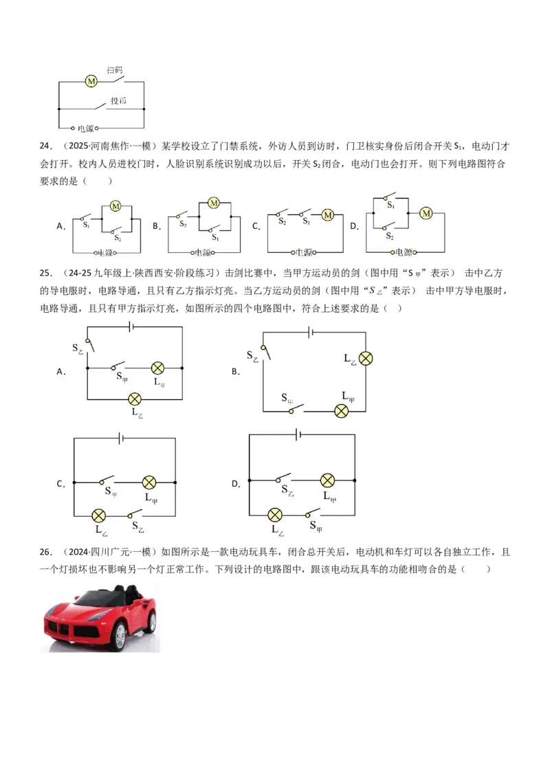 二、电路连接的基本方式（重难点训练）（原卷版）_9上-初中物理苏科版(4)_04讲义（更新中）_二、电路连接的基本方式（五大题型）（重难点训练）物理苏科版2024九年级上册