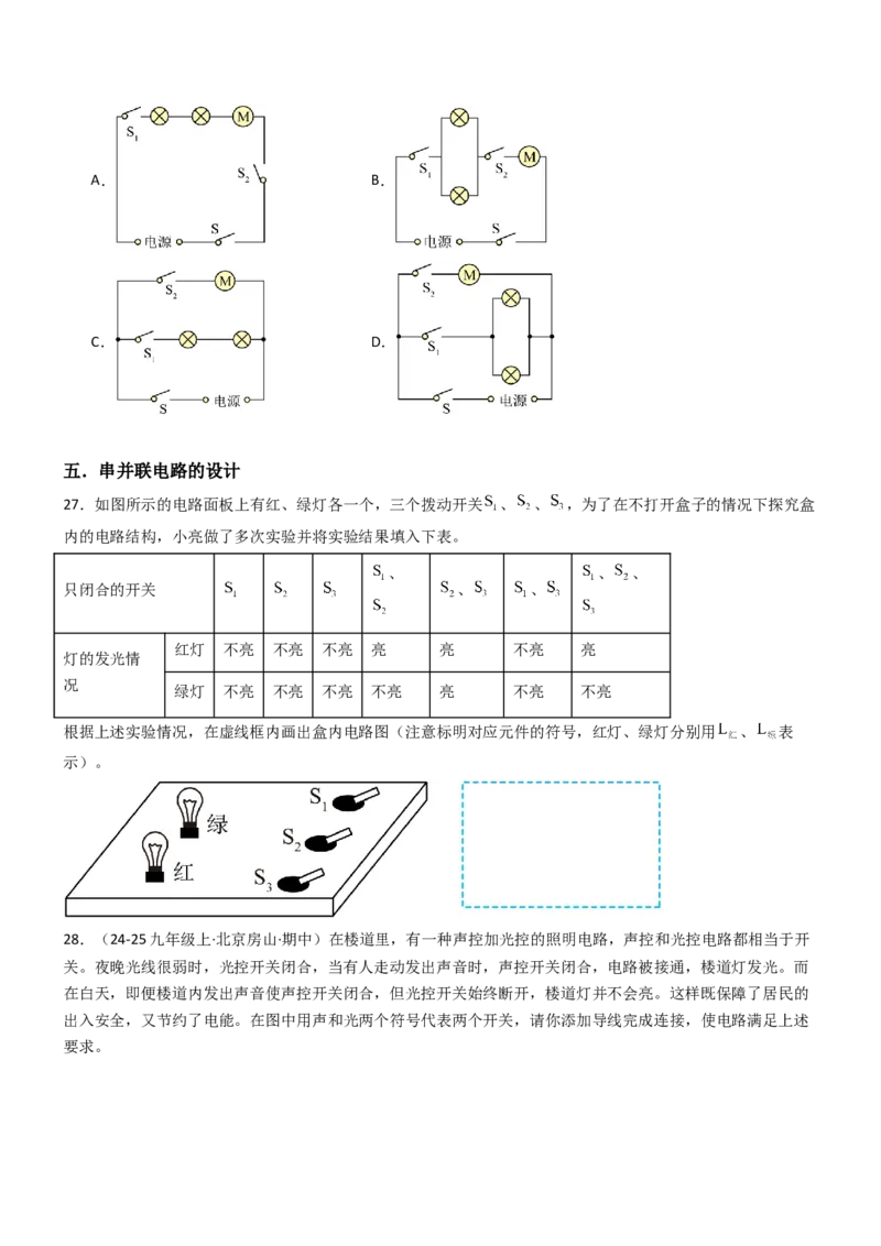 二、电路连接的基本方式（重难点训练）（原卷版）_9上-初中物理苏科版(4)_04讲义（更新中）_二、电路连接的基本方式（五大题型）（重难点训练）物理苏科版2024九年级上册