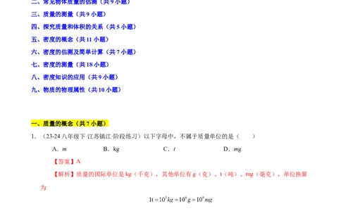 第6章物质的物理属性B卷专项卷（易错训练85题9大考点）（解析版）(1)_8下-初中物理苏科版(4)_02习题试卷_单元测试_第1套