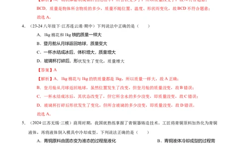 第6章物质的物理属性B卷专项卷（易错训练85题9大考点）（解析版）(1)_8下-初中物理苏科版(4)_02习题试卷_单元测试_第1套