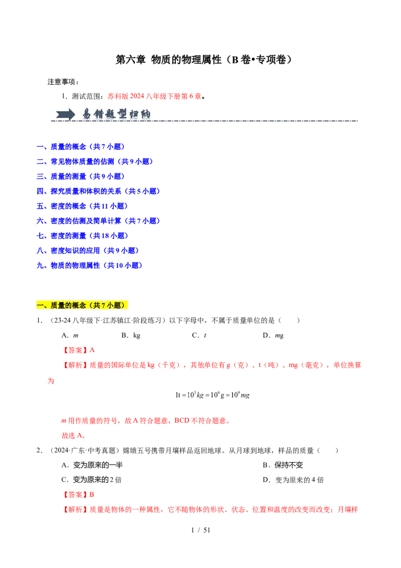 第6章物质的物理属性B卷专项卷（易错训练85题9大考点）（解析版）(1)_8下-初中物理苏科版(4)_02习题试卷_单元测试_第1套