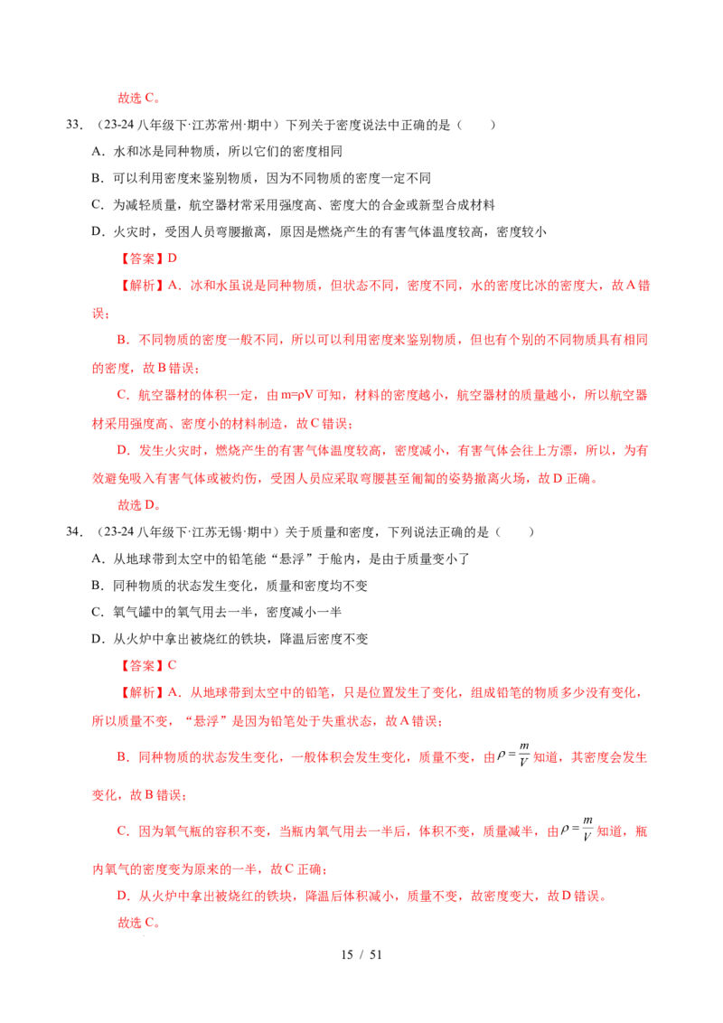 第6章物质的物理属性B卷专项卷（易错训练85题9大考点）（解析版）(1)_8下-初中物理苏科版(4)_02习题试卷_单元测试_第1套
