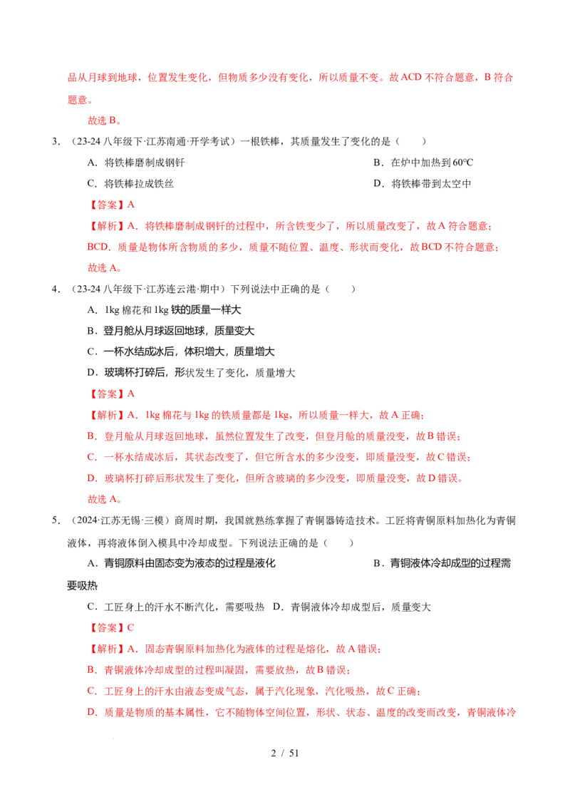 第6章物质的物理属性B卷专项卷（易错训练85题9大考点）（解析版）(1)_8下-初中物理苏科版(4)_02习题试卷_单元测试_第1套